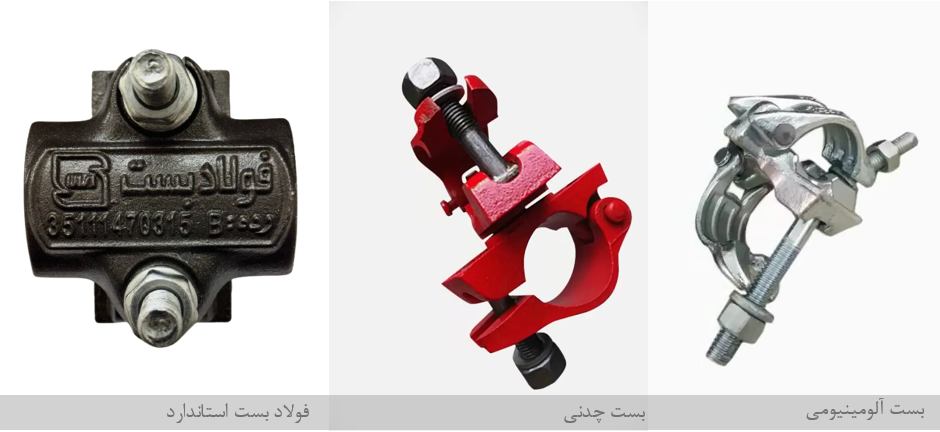 انواع بست داربستی-فولاد بست استاندارد علیزاده